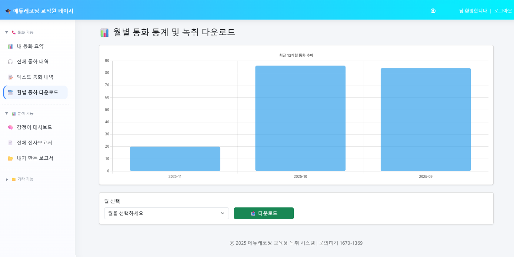 학교용 AI 녹취 시스템